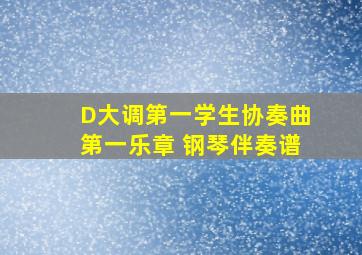 D大调第一学生协奏曲第一乐章 钢琴伴奏谱